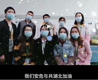 湖北的家人們,雅香麗與你們安危與共，風(fēng)雨同心；武漢加油！湖北加油！中國加油！ 