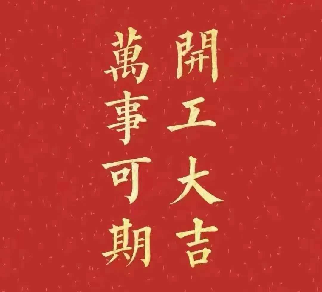 雅香麗2023年開工大吉！祝大家新年平安健康，前兔似錦，揚眉兔氣，大展宏兔，前兔無量，兔年好運，大吉大利！??！
