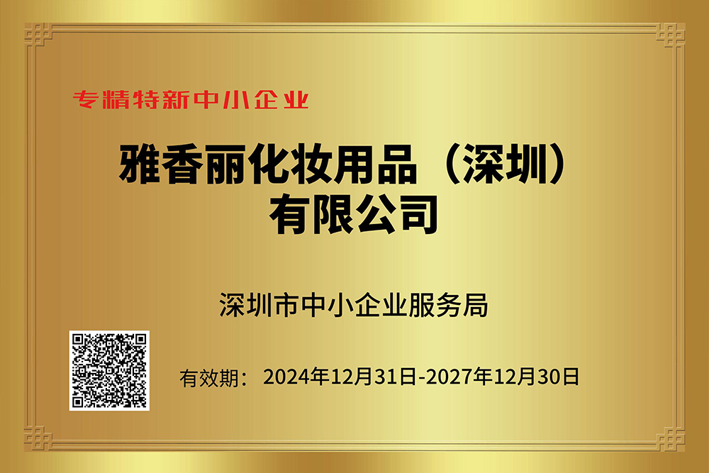 雅香麗持續(xù)獲評(píng)專(zhuān)精特新企業(yè)，技術(shù)創(chuàng)新引領(lǐng)行業(yè)發(fā)展。
